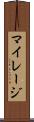 マイレージ Scroll