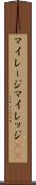 マイレージ Scroll