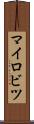 マイロビツ Scroll