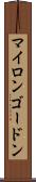 Myron Gordon Scroll