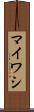 マイワシ Scroll
