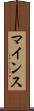 マインス Scroll
