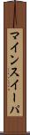 マインスイーパ Scroll