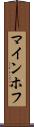 マインホフ Scroll