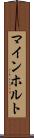 マインホルト Scroll