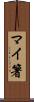 マイ箸 Scroll