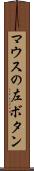 マウスの左ボタン Scroll