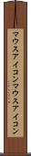 マウスアイコン Scroll