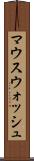 マウスウォッシュ Scroll