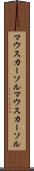 マウスカーソル Scroll