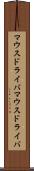 マウスドライバ Scroll