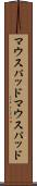 マウスパッド Scroll