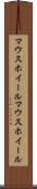 マウスホイール Scroll