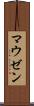 マウゼン Scroll