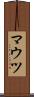 マウツ Scroll
