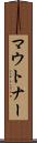 マウトナー Scroll