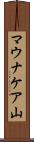 マウナケア山 Scroll
