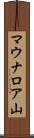 マウナロア山 Scroll
