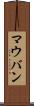 マウバン Scroll