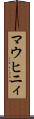 マウヒニィ Scroll