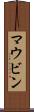 マウビン Scroll