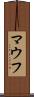 マウフ Scroll