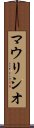 マウリシオ Scroll