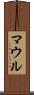 マウル Scroll