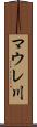 マウレ川 Scroll