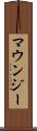 マウンジー Scroll
