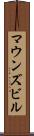 マウンズビル Scroll