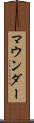 マウンダー Scroll