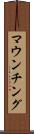 マウンチング Scroll