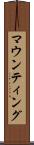 マウンティング Scroll