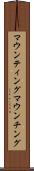 マウンティング Scroll