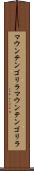 マウンテンゴリラ Scroll
