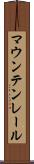 マウンテン・レール Scroll