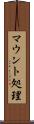マウント処理 Scroll
