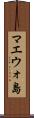 マエウォ島 Scroll