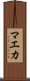 マエカ Scroll
