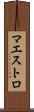 マエストロ Scroll