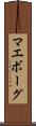 マエボーグ Scroll