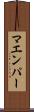 マエンパー Scroll