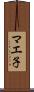 マエ子 Scroll