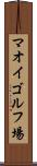 マオイゴルフ場 Scroll