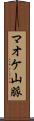 マオケ山脈 Scroll