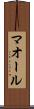 マオール Scroll