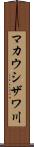 マカウシザワ川 Scroll
