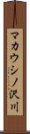 マカウシノ沢川 Scroll