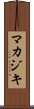 マカジキ Scroll